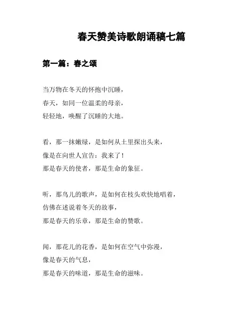 春天赞美诗歌朗诵稿七篇