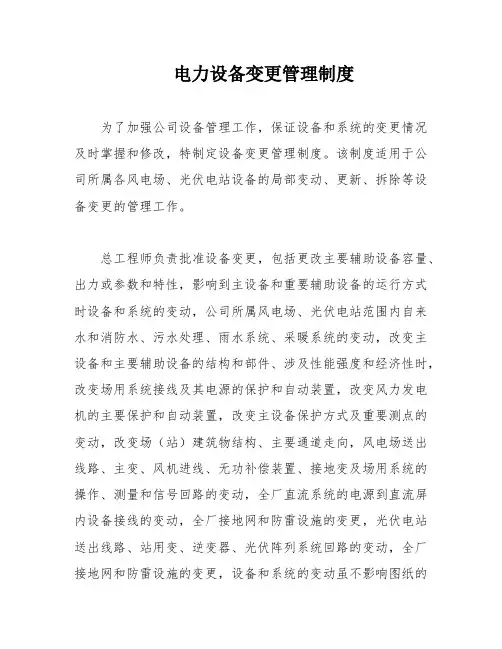 电力设备变更管理制度