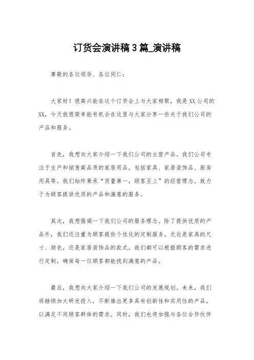 订货会演讲稿3篇_演讲稿