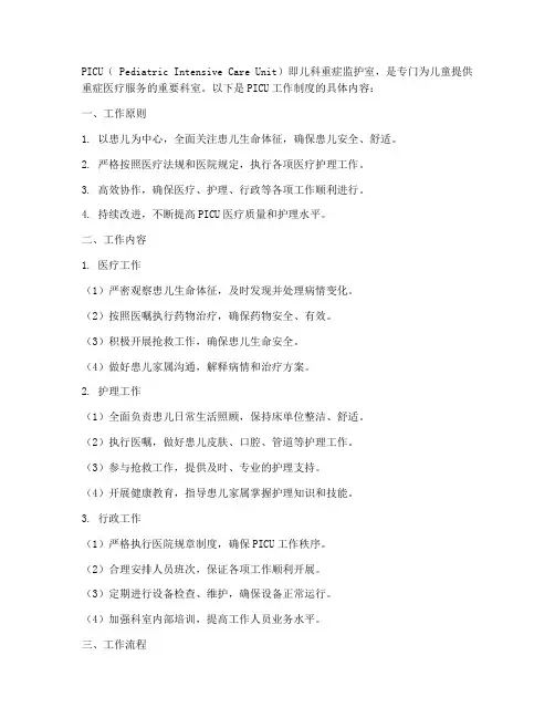 picu工作制度