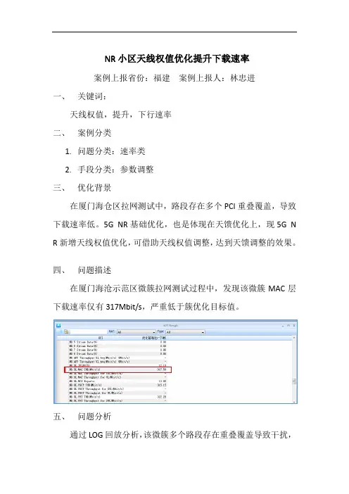 NR小区天线权值优化提升下载速率