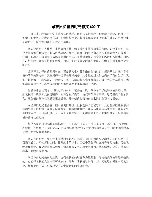 藏在回忆里的时光作文600字