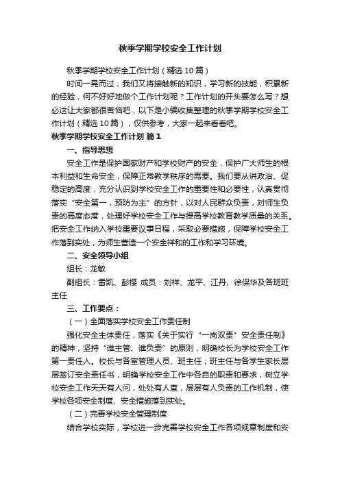 秋季学期学校安全工作计划