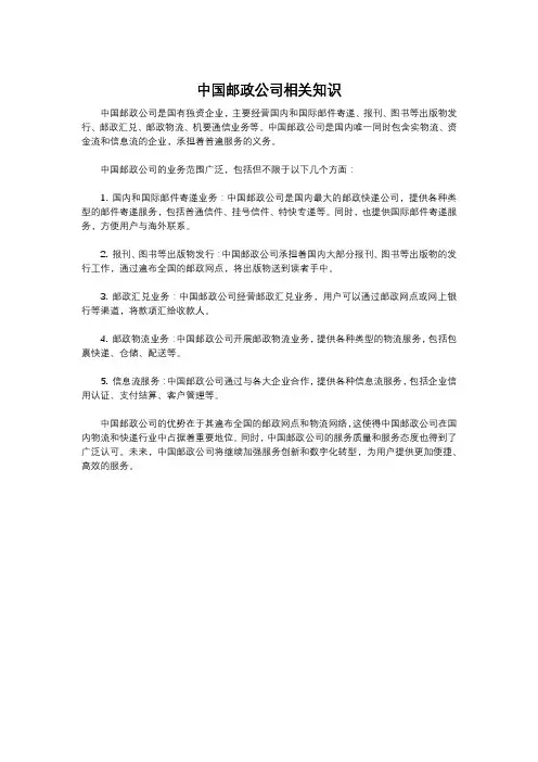 中国邮政公司相关知识