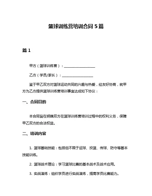 篮球训练营培训合同5篇
