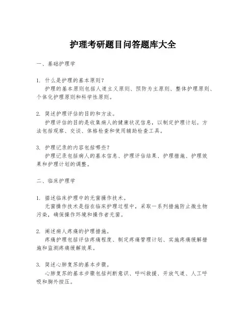 护理考研题目问答题库大全