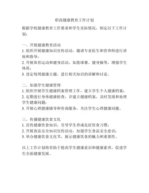 职高健康教育工作计划