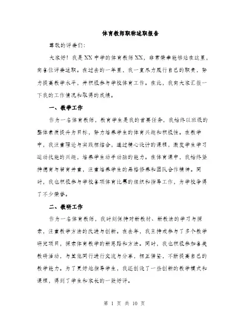 体育教师职称述职报告(四篇)
