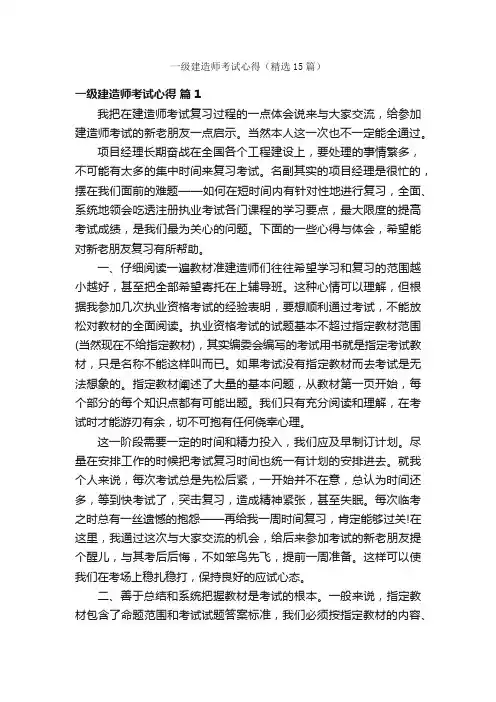 一级建造师考试心得（精选15篇）