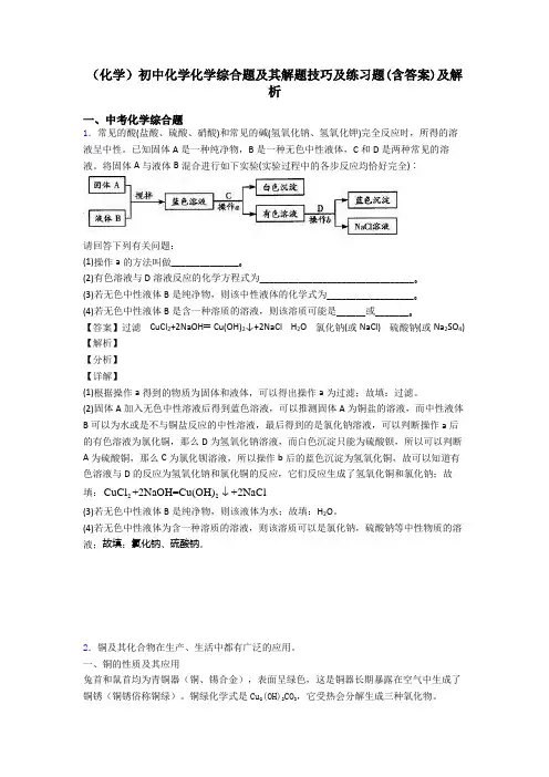 (化学)初中化学化学综合题及其解题技巧及练习题(含答案)及解析