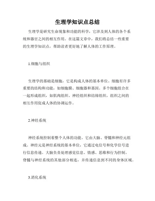 生理学知识点总结