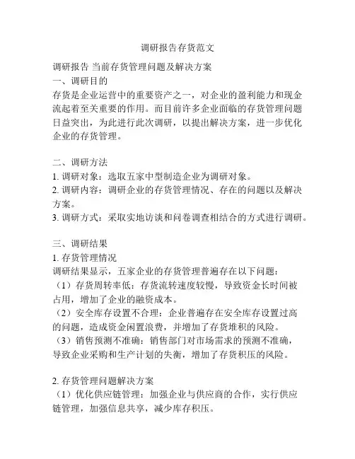 调研报告存货范文