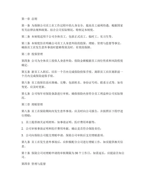公司员工人身意外险管理制度
