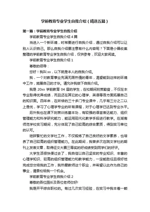 学前教育专业学生自我介绍（精选五篇）