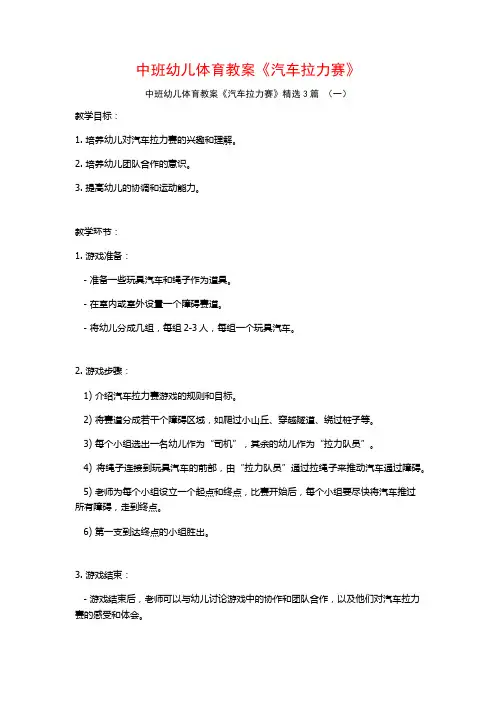 中班幼儿体育教案《汽车拉力赛》3篇