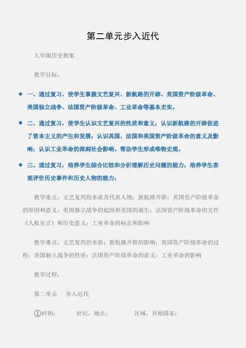(九年级历史教案)第二单元步入近代