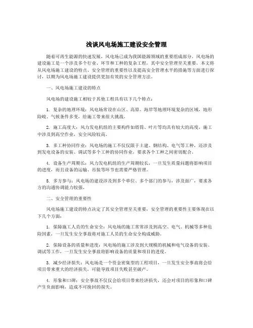 浅谈风电场施工建设安全管理