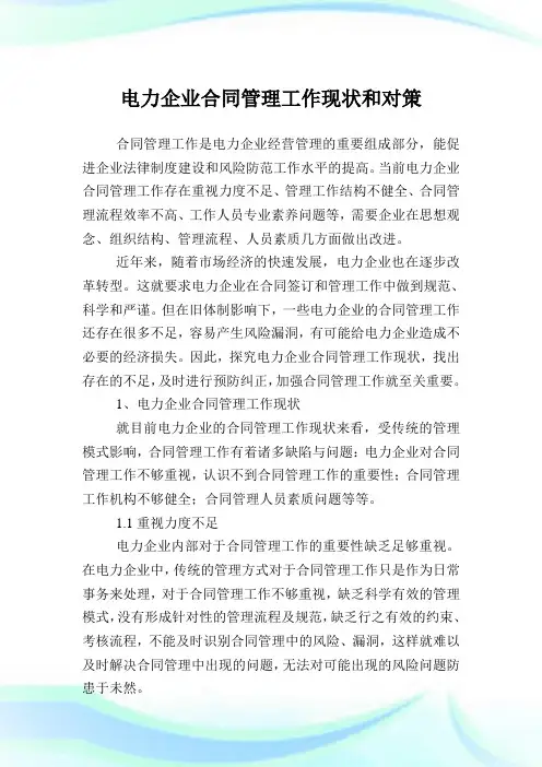 电力企业合同管理工作现状和对策.doc