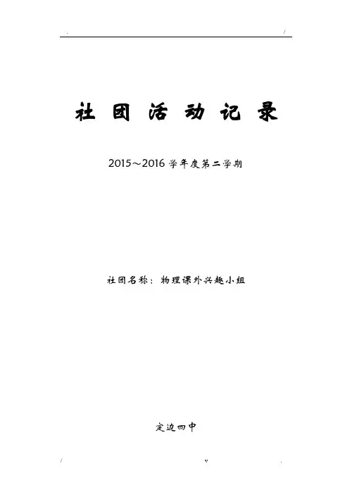 社团名称：物理课外兴趣小组