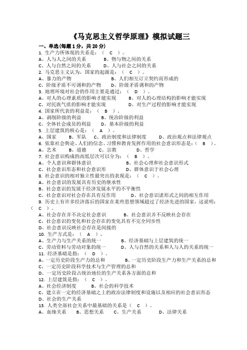 《马克思主义哲学原理》模拟试题三