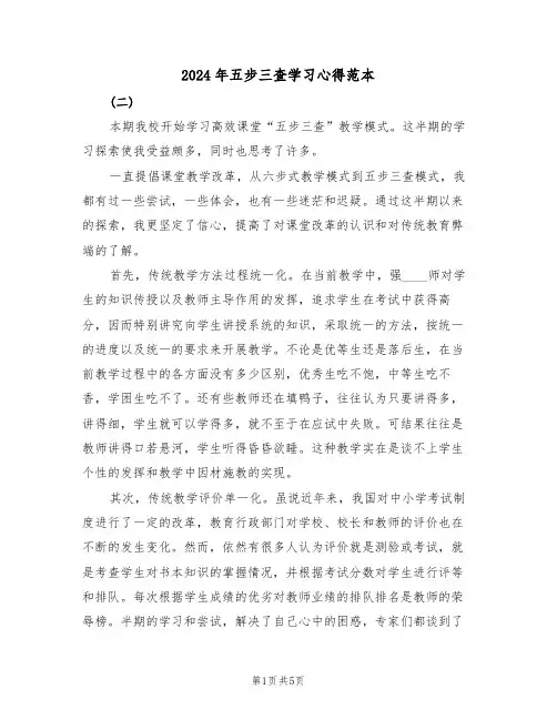 2024年五步三查学习心得范本(2篇)