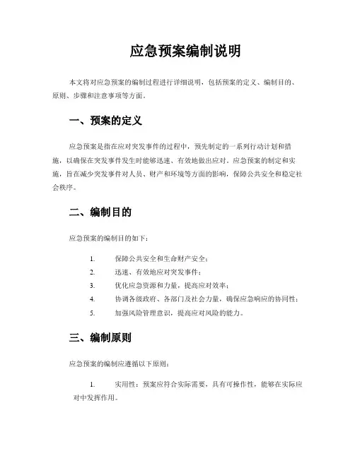 应急预案编制说明