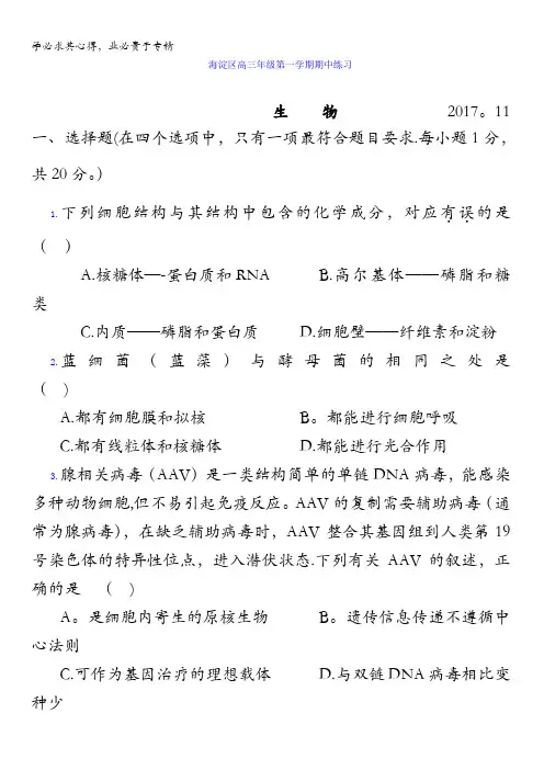 北京市海淀区2018届高三上学期期中考试生物试卷含答案