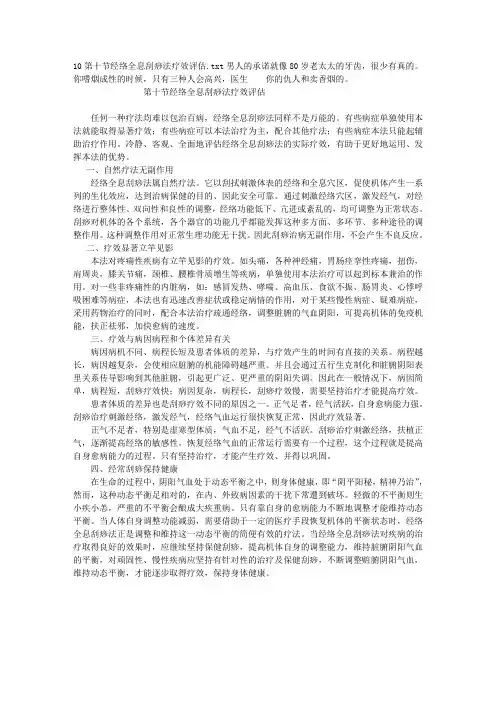 10第十节经络全息刮痧法疗效评估