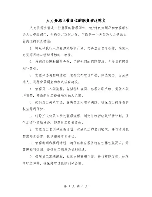 人力资源主管岗位的职责描述范文(4篇)