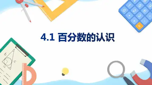 北师大版六年级上册数学百分数的认识(课件)(共23张)