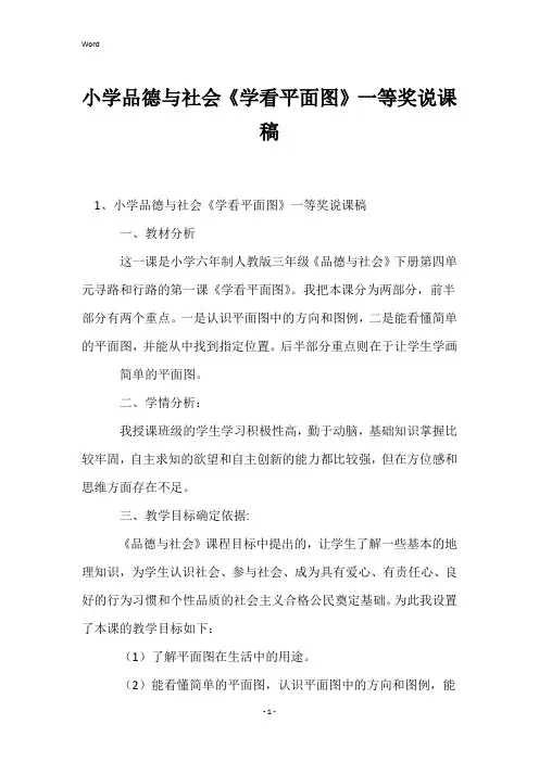 小学品德与社会《学看平面图》一等奖说课稿