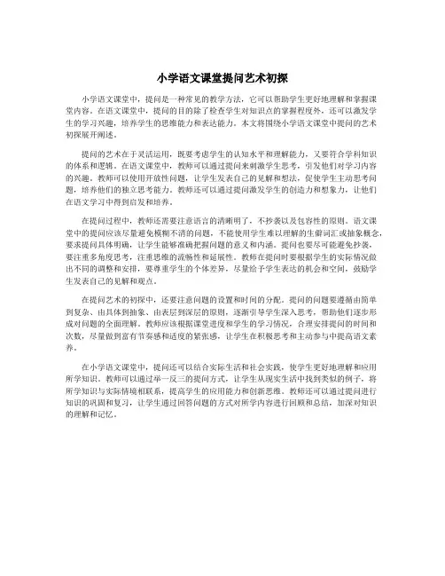 小学语文课堂提问艺术初探