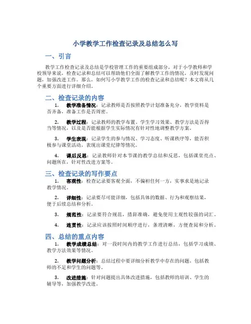 小学教学工作检查记录及总结怎么写