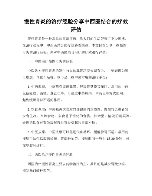 慢性胃炎的治疗经验分享中西医结合的疗效评估