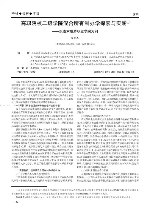 高职院校二级学院混合所有制办学探索与实践——以南京旅游职业学院为例
