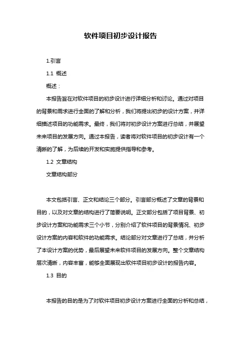 软件项目初步设计报告