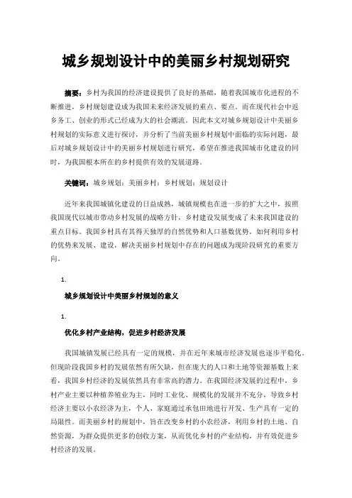 城乡规划设计中的美丽乡村规划研究