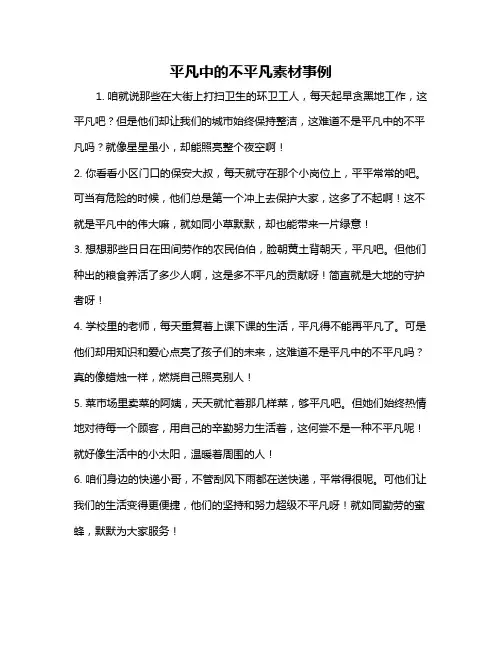 平凡中的不平凡素材事例