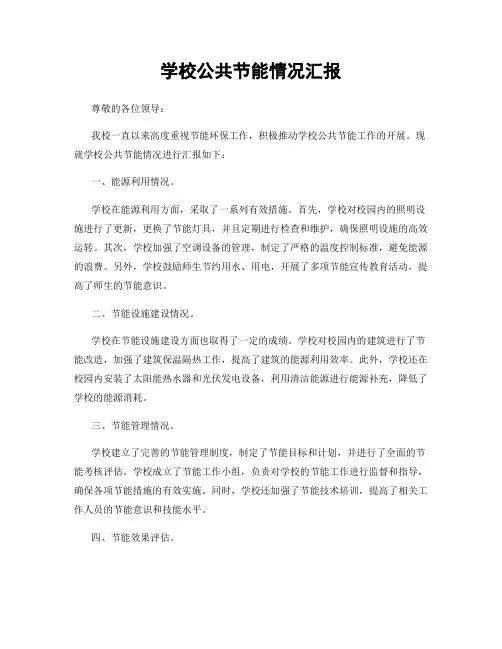 学校公共节能情况汇报
