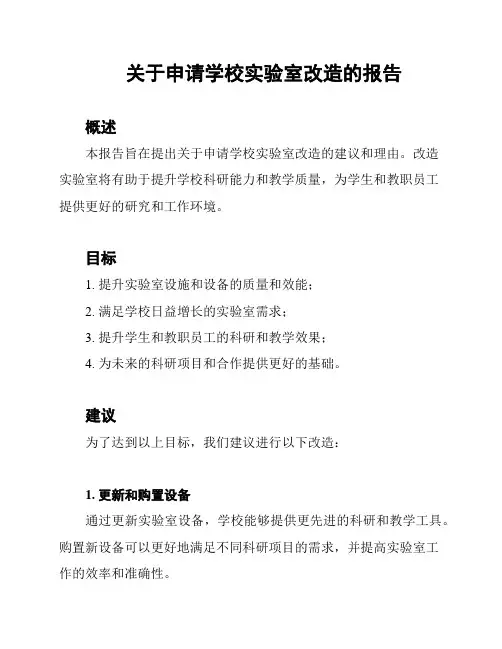关于申请学校实验室改造的报告