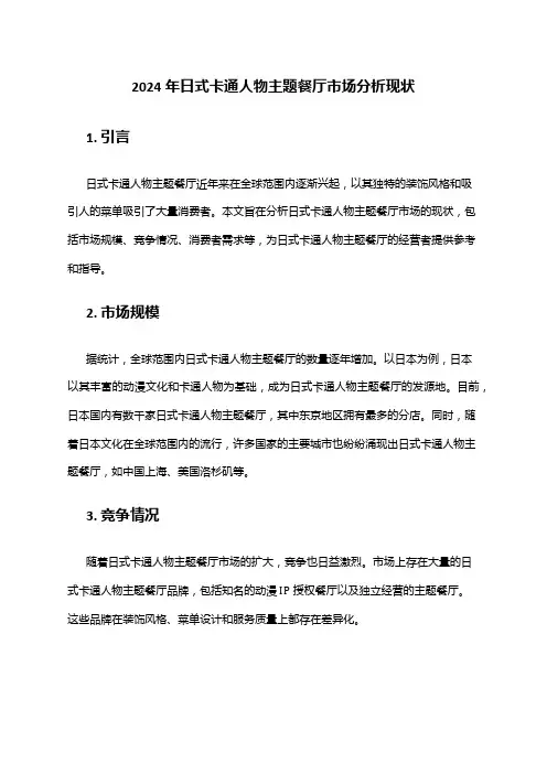 2024年日式卡通人物主题餐厅市场分析现状