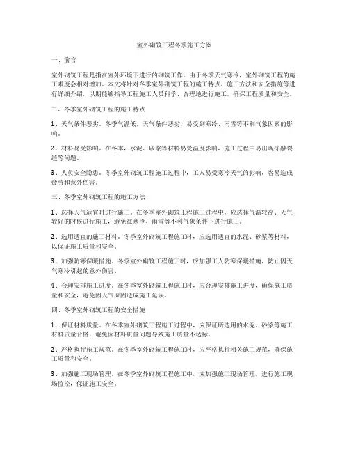 室外砌筑工程冬季施工方案