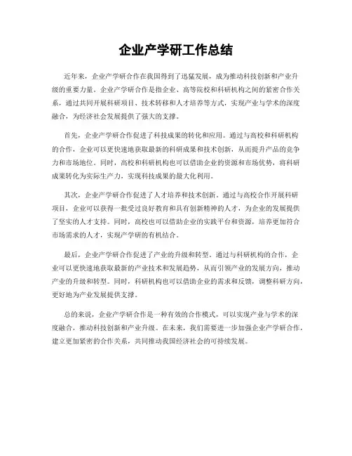 企业产学研工作总结
