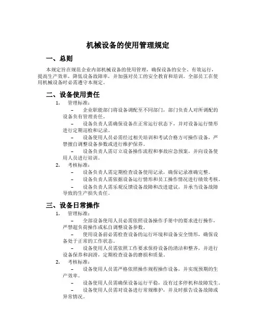 机械设备的使用管理规定