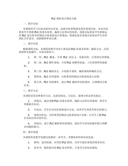 PLC课程设计物品分拣