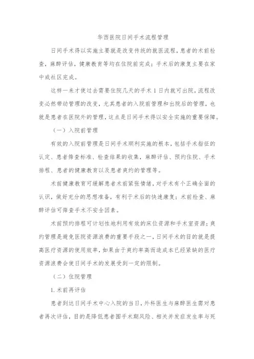 华西医院日间手术流程管理