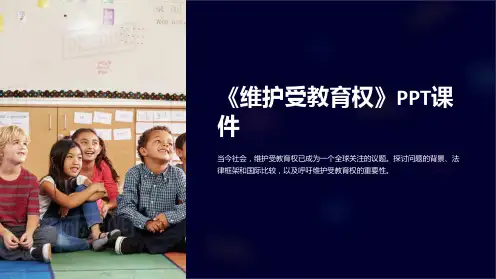 《维护受教育权》课件