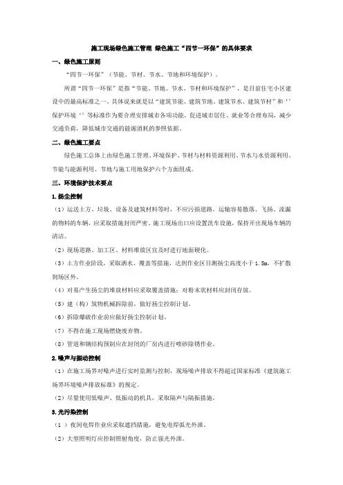 施工现场绿色施工管理 绿色施工“四节一环保”的具体要求【建设施工经典推荐】