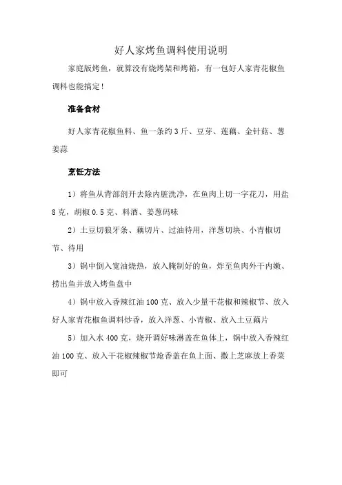 好人家烤鱼调料使用说明