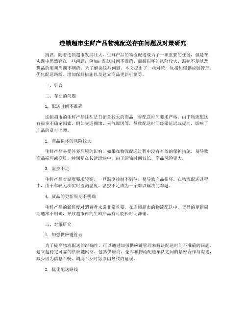 连锁超市生鲜产品物流配送存在问题及对策研究